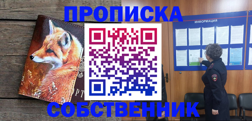 прописка для работы в Строителе